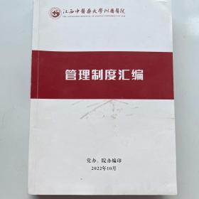 江西中医药大学附属医院 管理制度汇编 2022