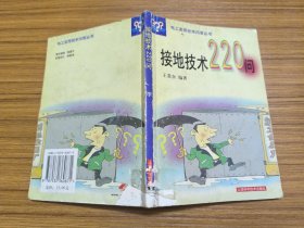 接地技术220问——电工实用技术问答