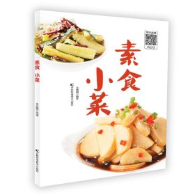 【正版新书】素食小菜