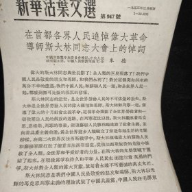 新华活叶文选1953年947期，中国人民解放军总司令朱德在首都各界人民追悼偉大革命导师斯大林同志大会上的悼词
