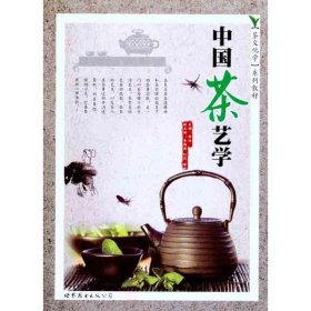 中国茶艺学