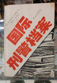 收藏品 书籍 短篇小说集 国际刑警档案 实物照片品相如图