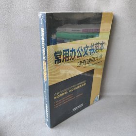 常用办公文书范本速查速用大全-随书附赠常用合同范本文档-随书附赠常用办公文书文档本社