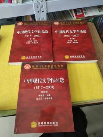 中国现代文学作品选（1917~2000）全四卷缺三，共3本合售