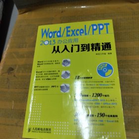 Word Excel PPT 2013办公应用从入门到精通