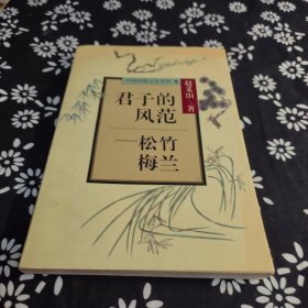 君子的风范:松竹梅兰