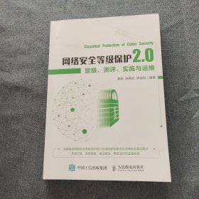 网络安全等级保护2.0定级测评实施与运维