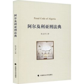阿尔及利亚刑法典