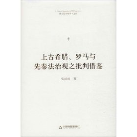 #上古希腊 罗马与先秦法治观之批判借鉴张培田