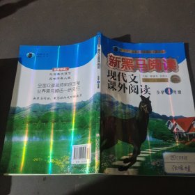 现代文课外阅读（小学4年级第九次修订版有声阅读）/新黑马阅读