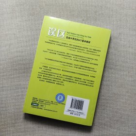 误区：思维中常犯的6个基本错误