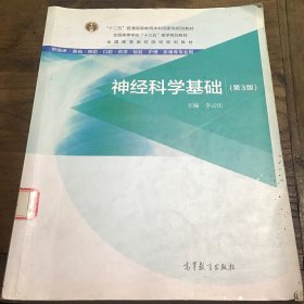 神经科学基础（第3版）/全国高等医药院校规划教材B3.16K.X