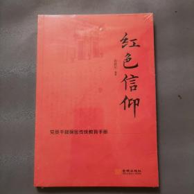 红色信仰：党员干部保密传统教育手册