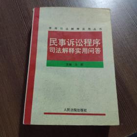 民事诉讼程序司法解释实用问答