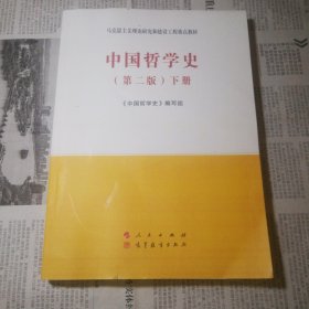 中国哲学史（上、下册）（第二版）—