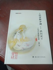 凝望无字碑--武则天(工笔长卷创作谈)/名家谈艺