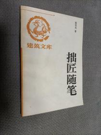 拙匠随笔，1991一版一印