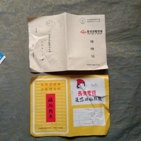 长城牌电视机保修证+服务指南