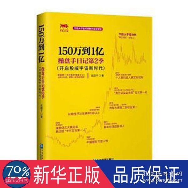 150万到1亿：操盘手日记第2季