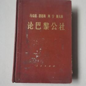 马克思恩格斯列宁斯大林论巴黎公社