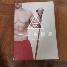 一平米健身：硬派健身