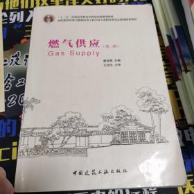 普通高等教育土建学科专业“十五”规划教材：燃气供应（第2版）