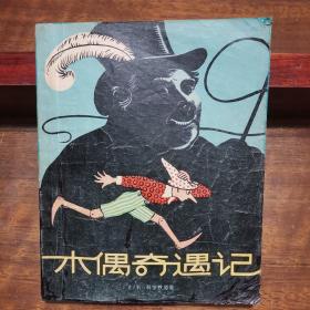 老版插图本《木偶奇遇记》全1册“插画大师.画家：科勃伦特 绘图。卡洛·科罗狄 原著。作家：徐调孚 译述。”1978年1版9印， 少年儿童出版社出版（主人公：匹诺曹。）
