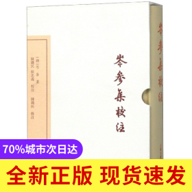 岑参集校注(典藏版)(精)/中国古典文学丛书