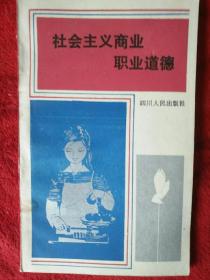 社會(huì)主義商業(yè)職業(yè)道德——107號(hào)