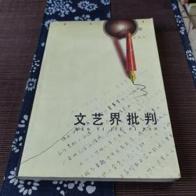 文艺界批判