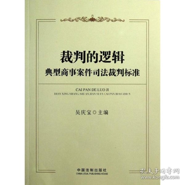 裁判的逻辑：典型商事案件司法裁判标准