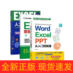 Word/Excel/PPT从入门到精通