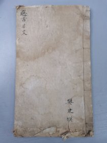 选古名文 手抄本
