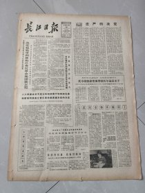 长江日报1980年9月30日