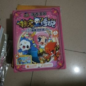 洛克王国 神宠传说（3）迪莫守护战