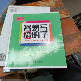 容易写错的字