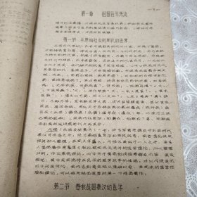 老中医配方，祖国医学概要，佳木斯医学院1959年油印本，/从原始社会到周末的医学～宋金元明清的医学。阴阳五行与病理的关系，四时五方五味于病理的关系，六气六淫与病理的关系，诊断概要，望诊闻诊，问诊，切诊，八纲，中药学概要，中药配方从106页到207页