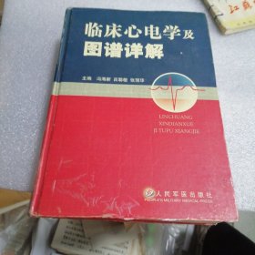 临床心电学及图谱详解