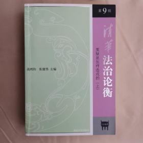 清华法治论衡：冤狱是怎样造成的（上）（第9辑）