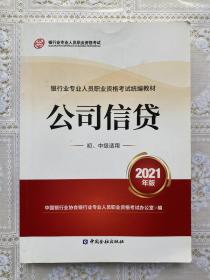 银行业专业人员职业资格考试教材2021（原银行从业资格考试） 公司信贷(初、中级适用)(2021年版)