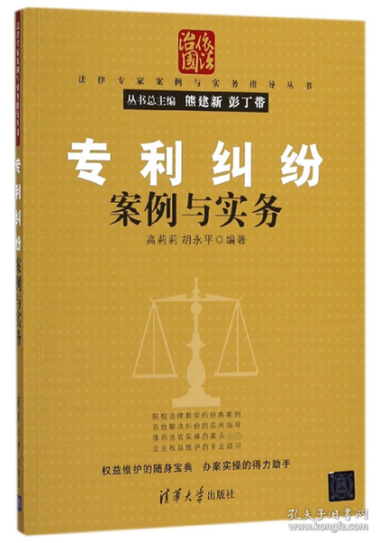 专利纠纷案例与实务/法律专家案例与实务指导丛书