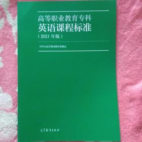 高等职业教育专科英语课程标准（2021年版）中华人民共和国教育部制定