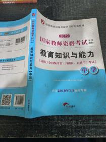 华图教育·国家教师资格证考试用书2018下半年：教育知识与能力（中学）