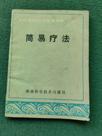 64开，1982年（湖南科学出版社）中医类〔简易疗法〕