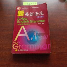 普通高等教育十五国家级规划教材·新英语语法