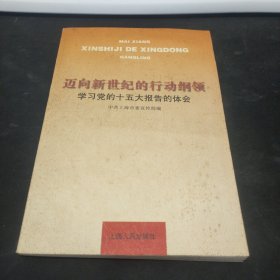 迈向新世纪的行动纲领:学习党的十五大报告的体会