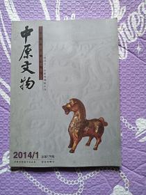 中原文物2014.1