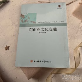 教育研究论丛：东南亚文化交融