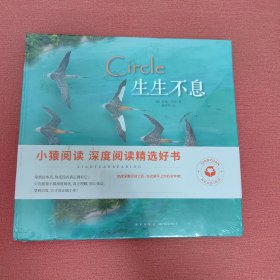 【全新正版】读库 生生不息 Circle 珍妮贝克著 一只鸟的迁徙 壮阔视野下的生命斑尾塍鹬 拼贴画 读小库儿童书绘本 3-6岁宝宝故事儿童画册