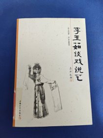 李玉茹谈戏说艺